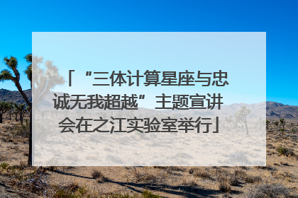 “三体计算星座与忠诚无我超越”主题宣讲会在之江实验室举行